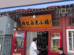 -陈记卤煮小肠