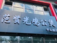 -范贤光鸡公煲(平乐园总店)