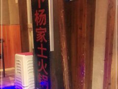 -下杨家青海土火锅(海湖店)