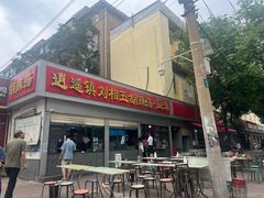 -逍遥镇刘相五胡辣汤豆沫馆(康复中街店)