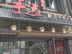 门面-手选潮汕鲜活牛肉火锅(二七广场店)