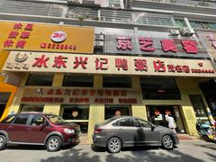 -水东兴记鸭粥店(茂名店)