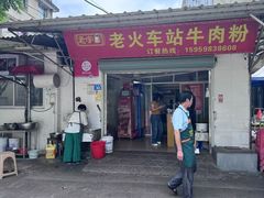 -老火车站牛肉粉