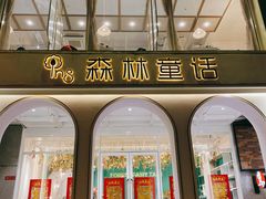 门面-开间茶馆·围炉煮茶