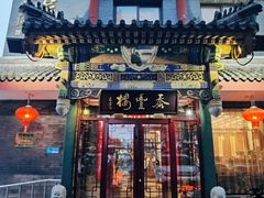 -泰丰楼(前门西大街店)