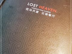 -花马天堂云南餐厅 Lost Heaven(高邮路店)