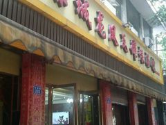 -果城龙凤瓦罐煨汤馆(新豪天地店)