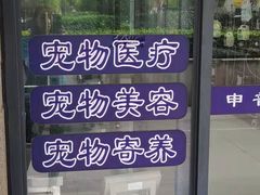 -申普宠物医院·眼科·心内科·影像科(普陀分院)