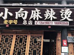 -小向麻辣烫(天街总店)