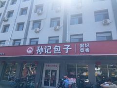 -孙记包子(火车站店)