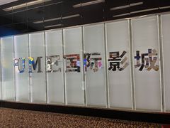 -UME影城(安贞DTS:X店)