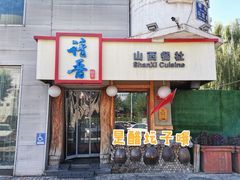 门面-请晋·山西餐社(好运街店)
