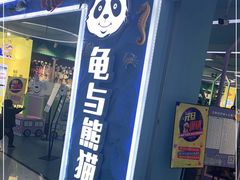 -龟与熊猫宠物公园(南坪店)