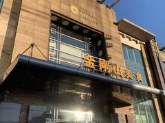 -金刚山(学府路店)