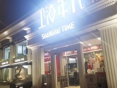-上海年代(意式风情街店)