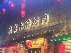 -炭窑水浒烤肉(汉阳鹦鹉巷子店)