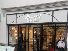 -南小馆(迪士尼小镇店)
