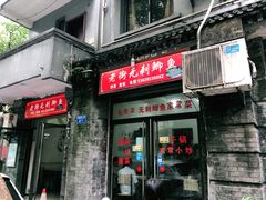 门面-老街无刺鲫鱼
