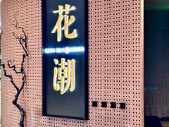 -花潮料理艺食馆(成都万象城店)