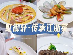 -虹御轩·传承江浙菜(虹桥店)