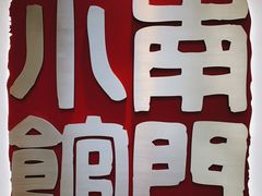 -南门小馆·清真(国贸商城店)