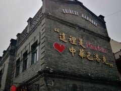 -中华巴洛克风情街