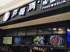 门面-胖哥俩肉蟹煲(龙德广场店)