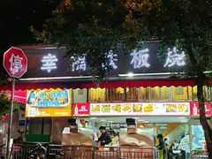 门面-幸福铁板烧(共和村店)