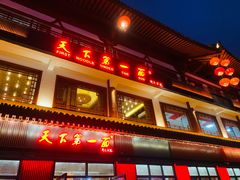 门面-天下第一面(大雁塔北广场店)