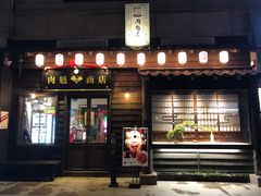门面-肉魁屋·烧肉·烧鸟·酒场(高新店)