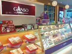-元祖食品GANSO(黄河大街店)