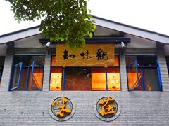 门面-知味观·味庄(杨公堤店)