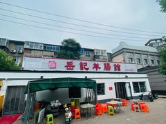 -岳记羊肠馆(陵园小区店)