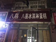 门面-八喜冰淇淋蛋糕(宁园店)