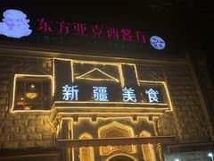 门面-东方亚克西餐厅(西康路店)