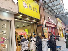 -粒上皇(悦荟广场店)