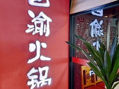 -重庆巴渝火锅(钟家村店)
