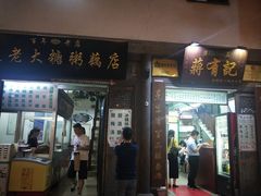 门面-清真蒋有记(老门东店)