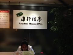 -康轩盲人按摩(上海沙龙店)
