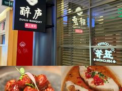 -醉庐·新上海菜(南京西路店)