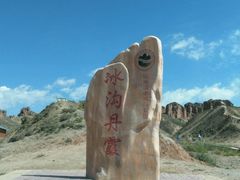 -冰沟丹霞旅游景区