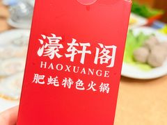 -濠轩阁特色生蚝火锅总店