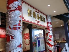 门面-龍堂蟹黄小笼包(万家丽店)