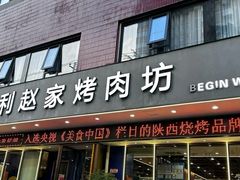 -勇利赵家烤肉坊(翠华北路店)