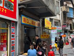 -三姐海南粉(骑楼老街店)