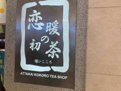 -恋暖初茶(万菱汇店)