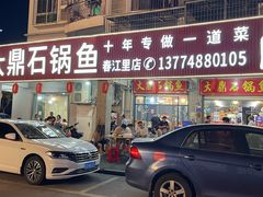 -大鼎石锅鱼(春江里店)