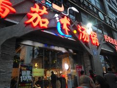 门面-蕃茄述·好汤自然来(江汉路店)