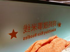 -妈妈故事米线(市府恒隆店)