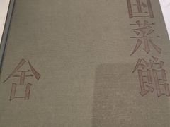 -漢舍中国菜馆(889广场店)